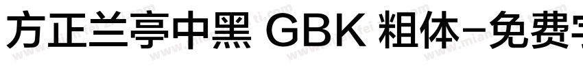 方正兰亭中黑 GBK 粗体字体转换